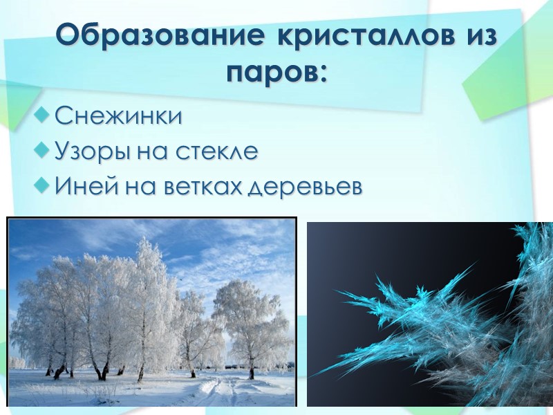 Образование кристаллов из паров: Снежинки Узоры на стекле Иней на ветках деревьев